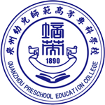 泉州幼兒師范高等專科學校