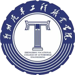 鄭州汽車(chē)工程職業(yè)學(xué)院