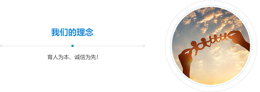 我們的理念,育人為本、誠信為先！