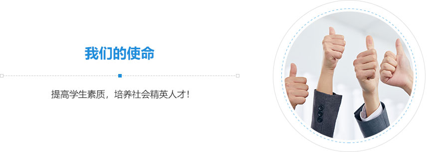 我們的使命,提高學(xué)生素質(zhì)，培養(yǎng)社會精英人才！