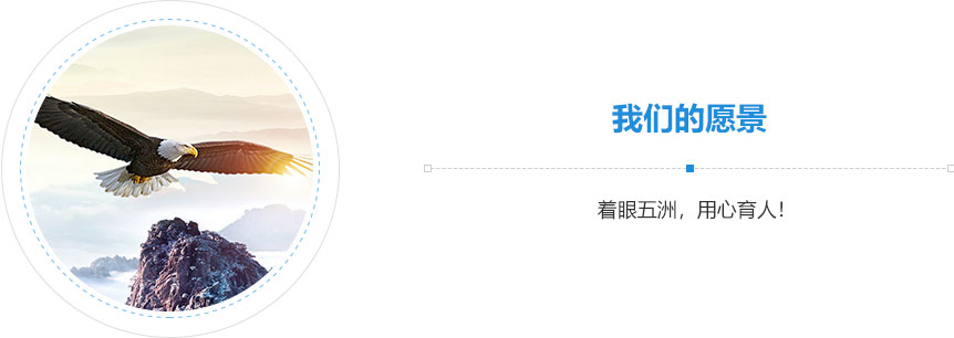 我們的愿景,著眼五洲，用心育人！