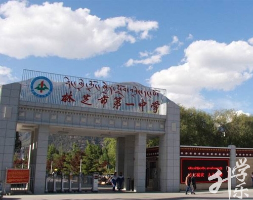 林芝市第一中學
