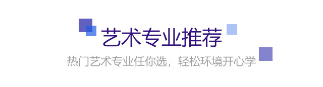 熱門藝術(shù)專業(yè)任你選，輕松環(huán)境開心學(xué)
