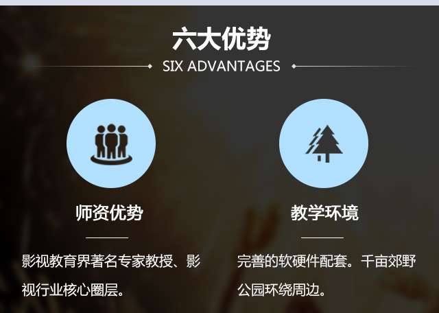 師資優(yōu)勢:影視教育界著名專家教授、影完善的軟硬件配套。教學(xué)環(huán)境:千畝郊野視行業(yè)核心圈層。公園環(huán)繞周邊。