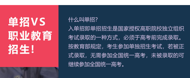 入單招即單招招生是國(guó)家授權(quán)高職院校獨(dú)立組織考試錄取的一種方式，必須于高考前完成錄取。按教育部規(guī)定，考生參加單獨(dú)招生考試，若被正式錄取，無需參加全國(guó)統(tǒng)一高考，未被錄取的可繼續(xù)參加全國(guó)統(tǒng)一高考。