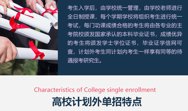 考生入學(xué)后，由學(xué)校統(tǒng)一管理，由學(xué)校老師進(jìn)行全日制授課，每個(gè)學(xué)期學(xué)校將組織考生進(jìn)行統(tǒng)一考試，每門功課成績(jī)合格的考生將由各專業(yè)的主考院校頒發(fā)國(guó)家承認(rèn)的本科畢業(yè)證書，成績(jī)優(yōu)異的考生將頒發(fā)學(xué)士學(xué)位證書，畢業(yè)證學(xué)信網(wǎng)可查，計(jì)劃外考生同計(jì)劃內(nèi)考生一樣享有同等的待遇報(bào)考研究生。