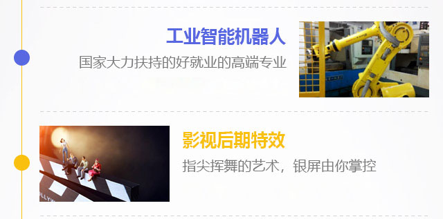 工業(yè)智能機(jī)器人，國家大力扶持的好就業(yè)的高端專業(yè)，影視后期特效