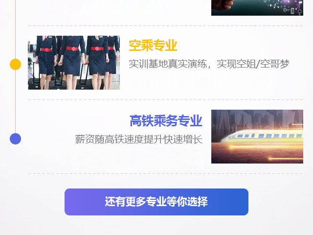 空乘專業(yè)，高鐵乘務(wù)專業(yè)
