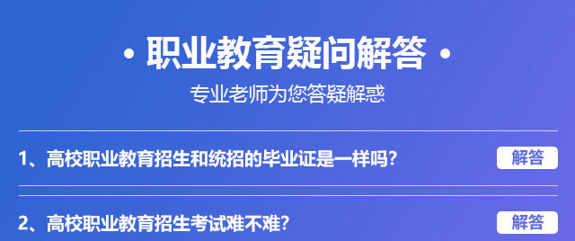 職業(yè)教育疑問解答，專業(yè)老師為您答疑解惑