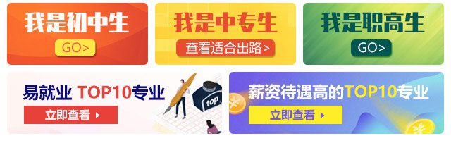 我是初中生，我是中專(zhuān)生，我是職高生，薪資待遇高的TOP10專(zhuān)業(yè)