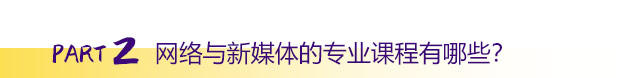 網(wǎng)絡(luò)與新媒體的專業(yè)課程有哪些？