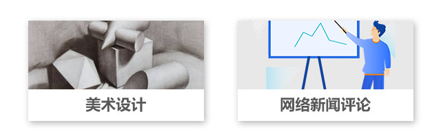 美術(shù)設(shè)計，網(wǎng)絡(luò)新聞評論