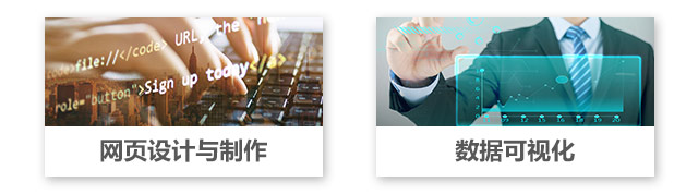 網(wǎng)頁設(shè)計與制作，數(shù)據(jù)可視化