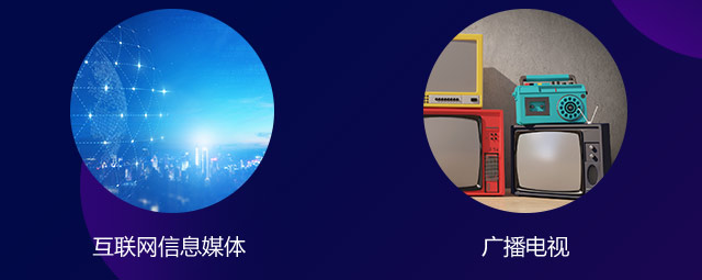 互聯(lián)網(wǎng)信息媒體，廣播電視