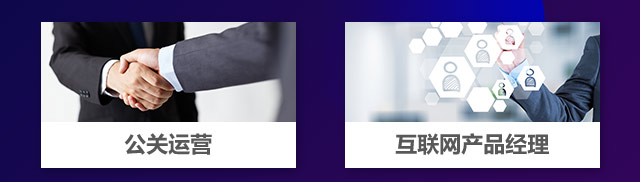 公關(guān)運營，互聯(lián)網(wǎng)產(chǎn)品經(jīng)理