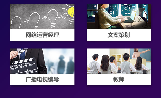 網(wǎng)絡(luò)運營經(jīng)歷，文案策劃，廣播電視編導(dǎo)，教師