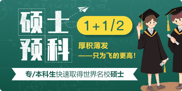 1+1、1+2留學碩士預科