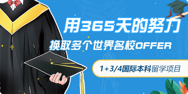 1+3、1+4國(guó)際本科