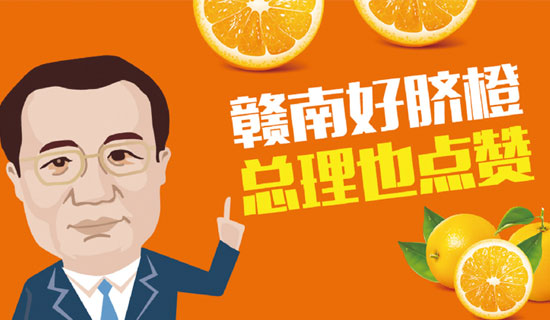 尋烏縣總理橙：贛南好臍橙，總理也點(diǎn)贊