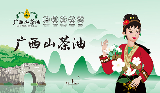 廣西山茶油：繪就廣西鄉(xiāng)村振興圖景，志起未來(lái)助力特色產(chǎn)業(yè)振興